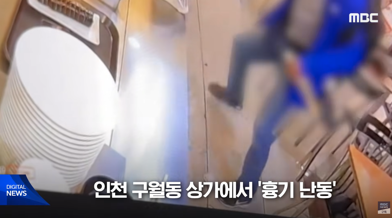 MBC의 인천 구월동 상가 흉기 난동 사건 보도 화면