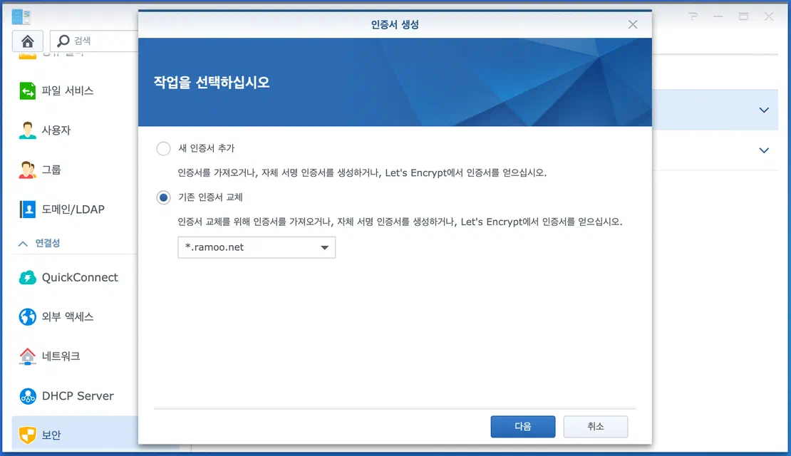 Mac에서 와일드카드 인증서를 발급해 NAS에 적용했다 — 화면 4