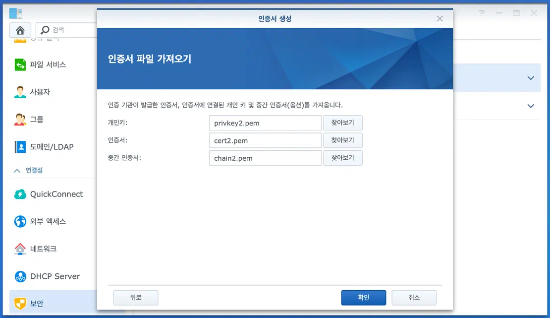 Mac에서 와일드카드 인증서를 발급해 NAS에 적용했다 — 화면 6